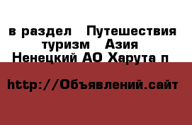  в раздел : Путешествия, туризм » Азия . Ненецкий АО,Харута п.